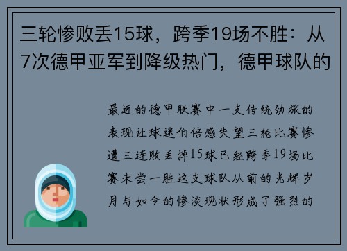 三轮惨败丢15球，跨季19场不胜：从7次德甲亚军到降级热门，德甲球队的陨落之路