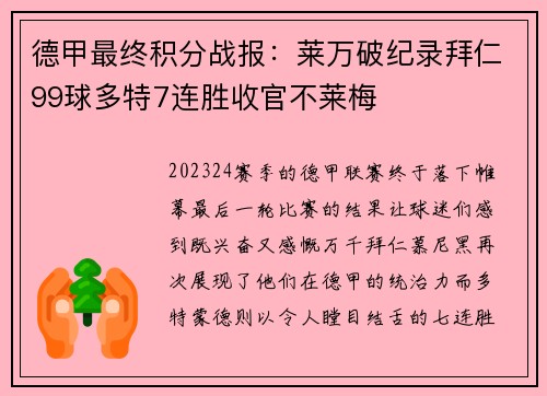 德甲最终积分战报：莱万破纪录拜仁99球多特7连胜收官不莱梅