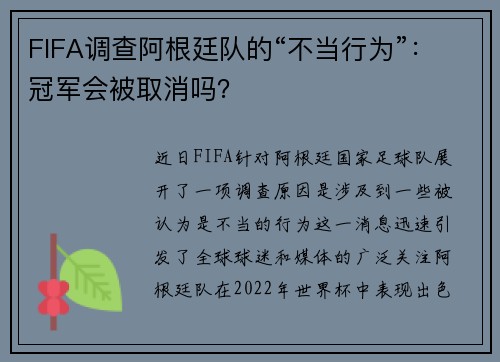 FIFA调查阿根廷队的“不当行为”：冠军会被取消吗？