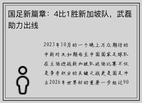 国足新篇章：4比1胜新加坡队，武磊助力出线