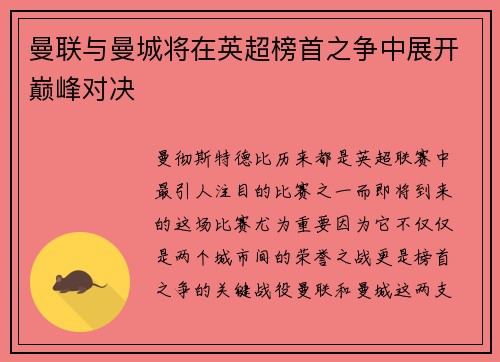 曼联与曼城将在英超榜首之争中展开巅峰对决