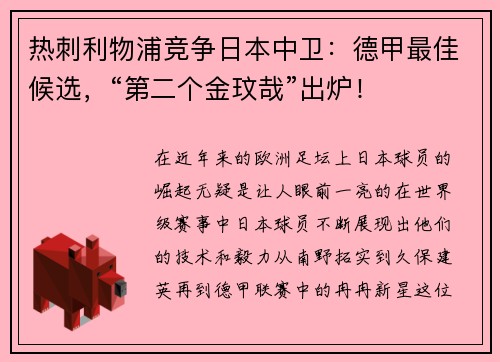 热刺利物浦竞争日本中卫：德甲最佳候选，“第二个金玟哉”出炉！