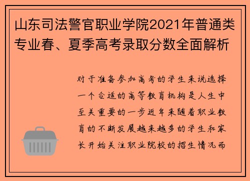 山东司法警官职业学院2021年普通类专业春、夏季高考录取分数全面解析