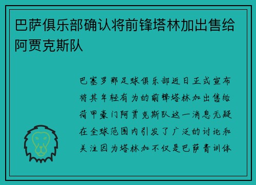 巴萨俱乐部确认将前锋塔林加出售给阿贾克斯队