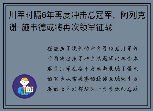 川军时隔6年再度冲击总冠军，阿列克谢-施韦德或将再次领军征战