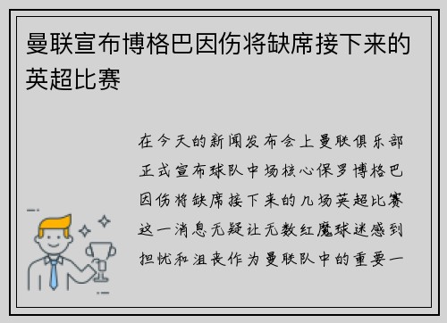 曼联宣布博格巴因伤将缺席接下来的英超比赛