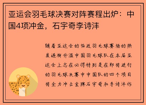 亚运会羽毛球决赛对阵赛程出炉：中国4项冲金，石宇奇李诗沣