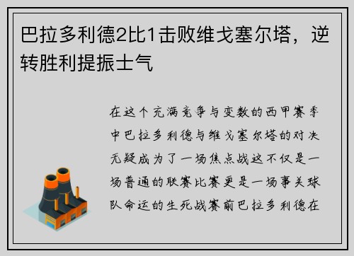 巴拉多利德2比1击败维戈塞尔塔，逆转胜利提振士气