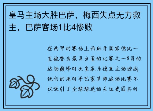 皇马主场大胜巴萨，梅西失点无力救主，巴萨客场1比4惨败