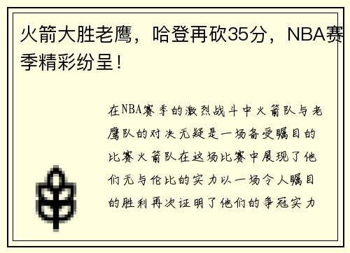 火箭大胜老鹰，哈登再砍35分，NBA赛季精彩纷呈！