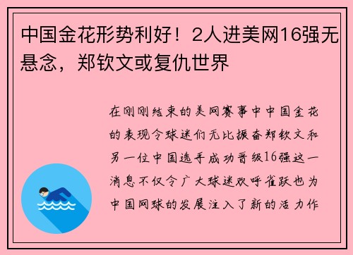 中国金花形势利好！2人进美网16强无悬念，郑钦文或复仇世界