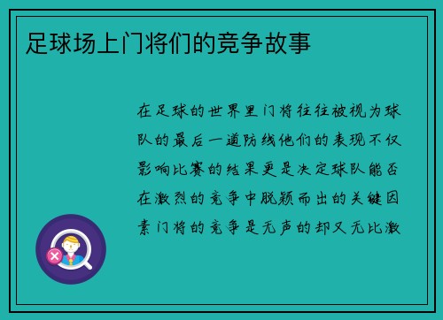 足球场上门将们的竞争故事