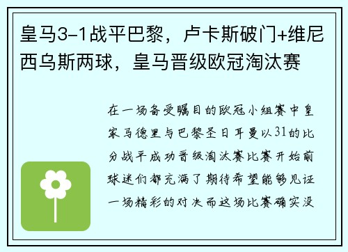 皇马3-1战平巴黎，卢卡斯破门+维尼西乌斯两球，皇马晋级欧冠淘汰赛