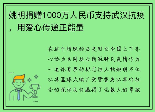 姚明捐赠1000万人民币支持武汉抗疫，用爱心传递正能量