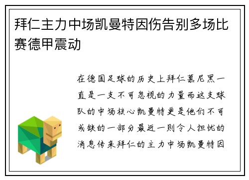 拜仁主力中场凯曼特因伤告别多场比赛德甲震动