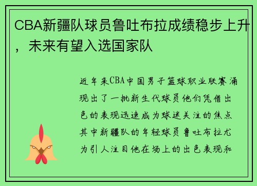 CBA新疆队球员鲁吐布拉成绩稳步上升，未来有望入选国家队