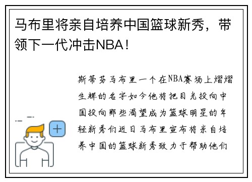 马布里将亲自培养中国篮球新秀，带领下一代冲击NBA！