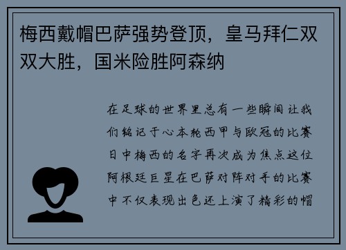 梅西戴帽巴萨强势登顶，皇马拜仁双双大胜，国米险胜阿森纳