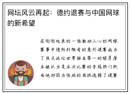 网坛风云再起：德约退赛与中国网球的新希望