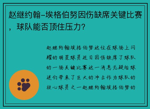 赵继约翰-埃格伯努因伤缺席关键比赛，球队能否顶住压力？