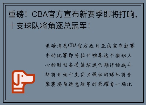 重磅！CBA官方宣布新赛季即将打响，十支球队将角逐总冠军！