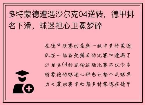 多特蒙德遭遇沙尔克04逆转，德甲排名下滑，球迷担心卫冕梦碎