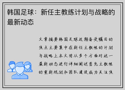 韩国足球：新任主教练计划与战略的最新动态