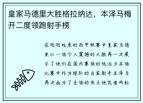 皇家马德里大胜格拉纳达，本泽马梅开二度领跑射手榜