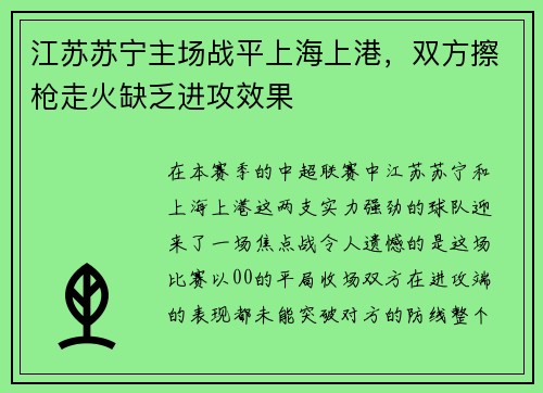 江苏苏宁主场战平上海上港，双方擦枪走火缺乏进攻效果