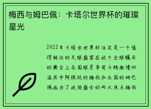 梅西与姆巴佩：卡塔尔世界杯的璀璨星光