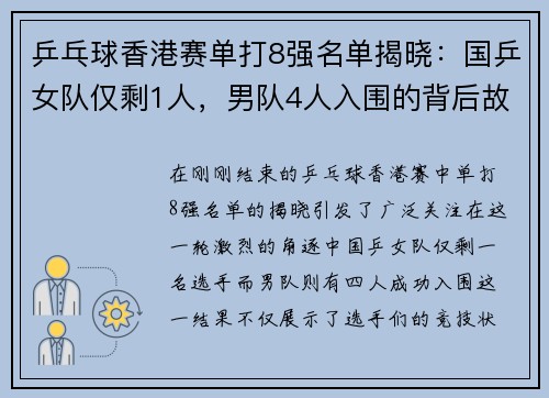 乒乓球香港赛单打8强名单揭晓：国乒女队仅剩1人，男队4人入围的背后故事