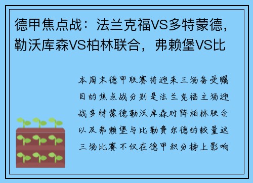 德甲焦点战：法兰克福VS多特蒙德，勒沃库森VS柏林联合，弗赖堡VS比