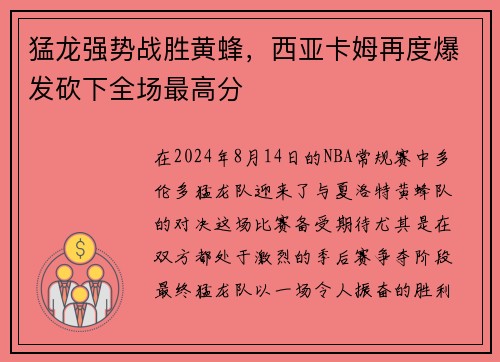 猛龙强势战胜黄蜂，西亚卡姆再度爆发砍下全场最高分