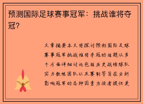 预测国际足球赛事冠军：挑战谁将夺冠？