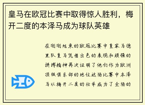 皇马在欧冠比赛中取得惊人胜利，梅开二度的本泽马成为球队英雄