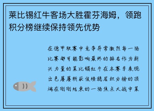 莱比锡红牛客场大胜霍芬海姆，领跑积分榜继续保持领先优势