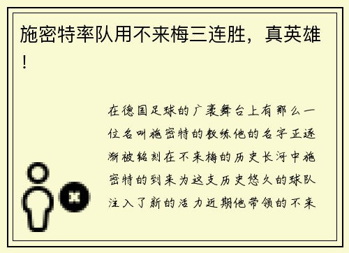 施密特率队用不来梅三连胜，真英雄！