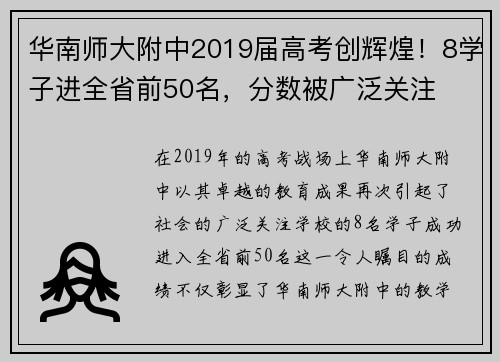 华南师大附中2019届高考创辉煌！8学子进全省前50名，分数被广泛关注