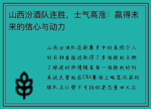 山西汾酒队连胜，士气高涨：赢得未来的信心与动力