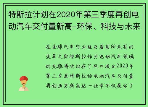 特斯拉计划在2020年第三季度再创电动汽车交付量新高-环保、科技与未来的交汇点