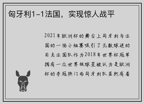 匈牙利1-1法国，实现惊人战平