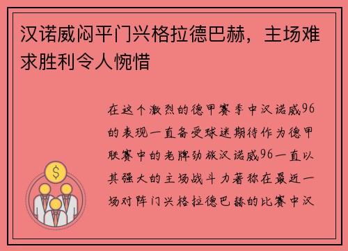 汉诺威闷平门兴格拉德巴赫，主场难求胜利令人惋惜