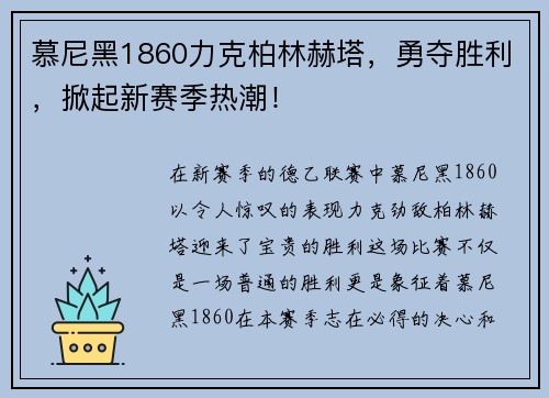 慕尼黑1860力克柏林赫塔，勇夺胜利，掀起新赛季热潮！