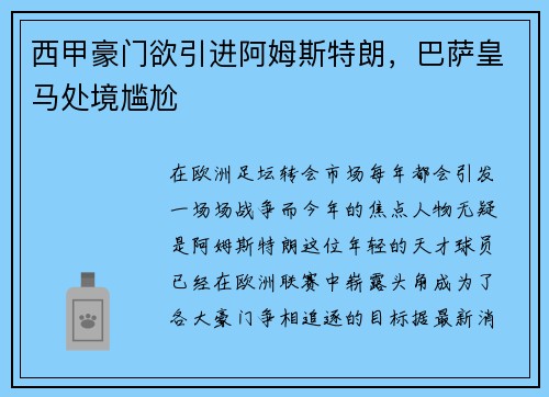 西甲豪门欲引进阿姆斯特朗，巴萨皇马处境尴尬