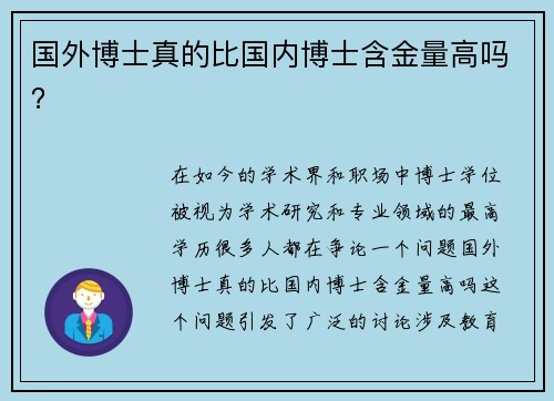 国外博士真的比国内博士含金量高吗？