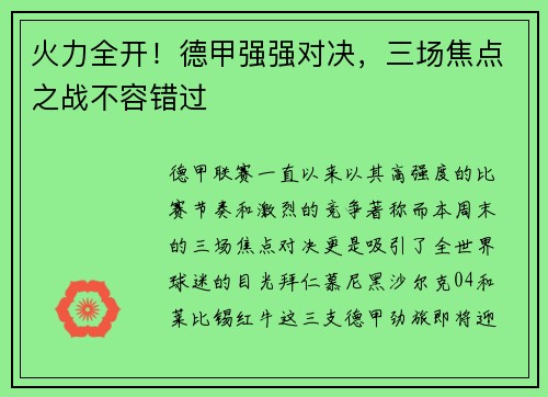 火力全开！德甲强强对决，三场焦点之战不容错过