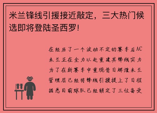 米兰锋线引援接近敲定，三大热门候选即将登陆圣西罗!