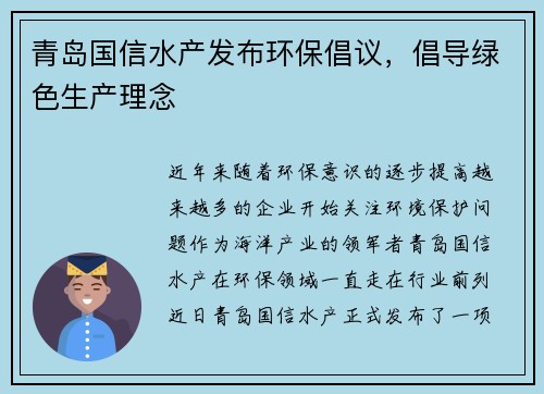 青岛国信水产发布环保倡议，倡导绿色生产理念