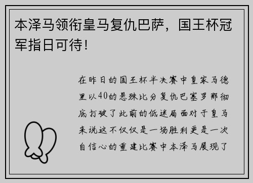 本泽马领衔皇马复仇巴萨，国王杯冠军指日可待！