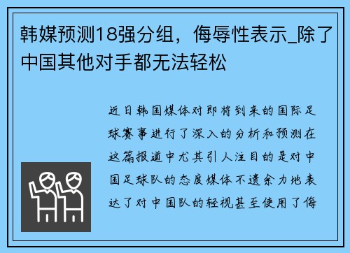 韩媒预测18强分组，侮辱性表示_除了中国其他对手都无法轻松